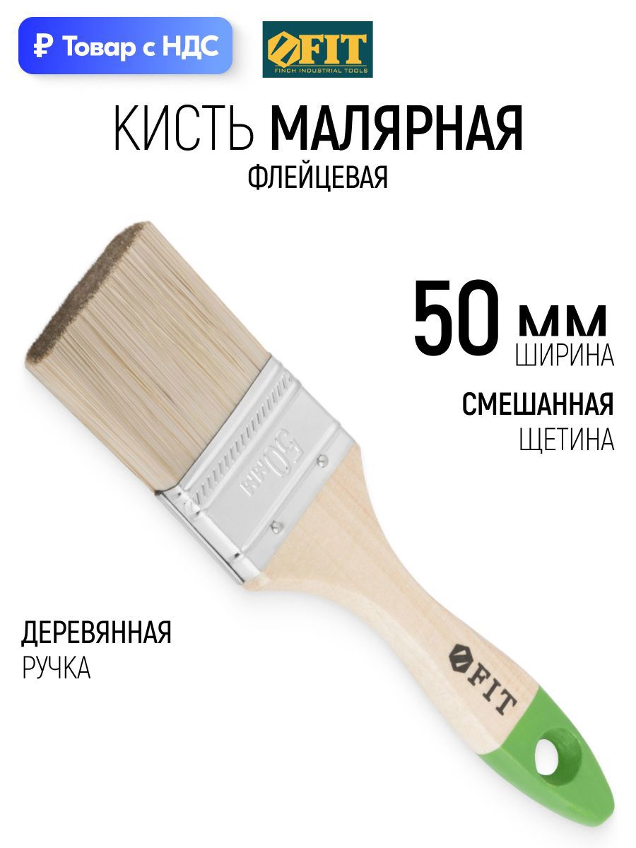 Изображение товара Малярная кисть плоская флейцевая Fit комбинированная щетина ширина 50 мм