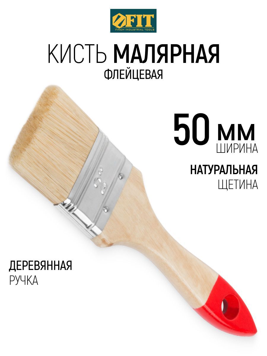 Изображение товара Малярная кисть плоская флейцевая Fit натуральная щетина ширина 50 мм