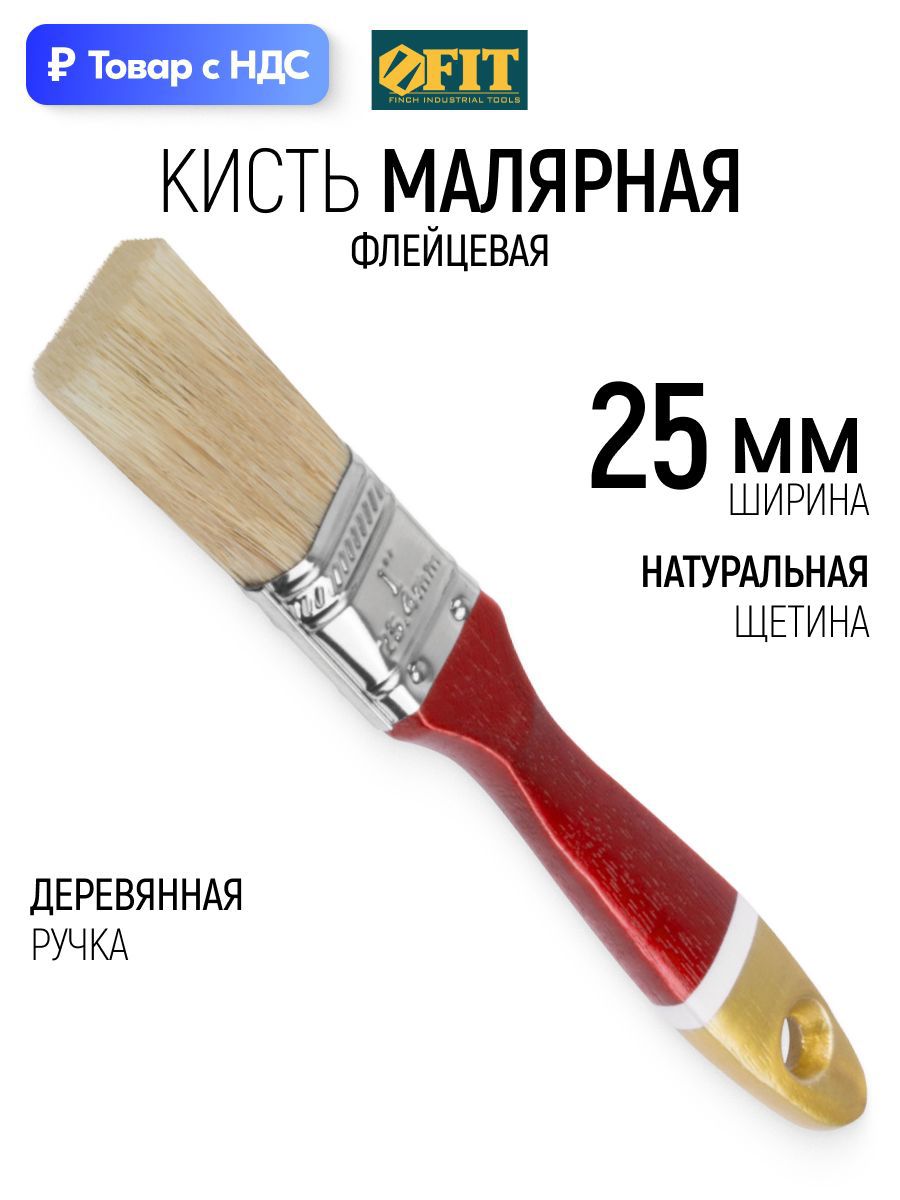 Изображение товара Малярная кисть плоская флейцевая Fit натуральная щетина ширина 25 мм