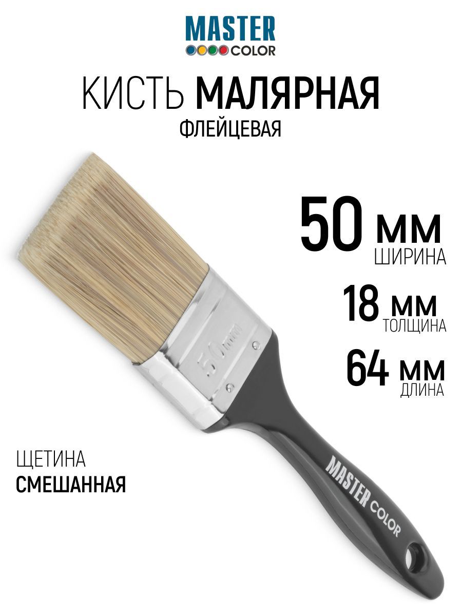 Изображение товара Малярная кисть плоская флейцевая Master Color синтетическая щетина ширина 50 мм Изображение товара Малярная кисть плоская флейцевая Master Color синтетическая щетина ширина 50 мм