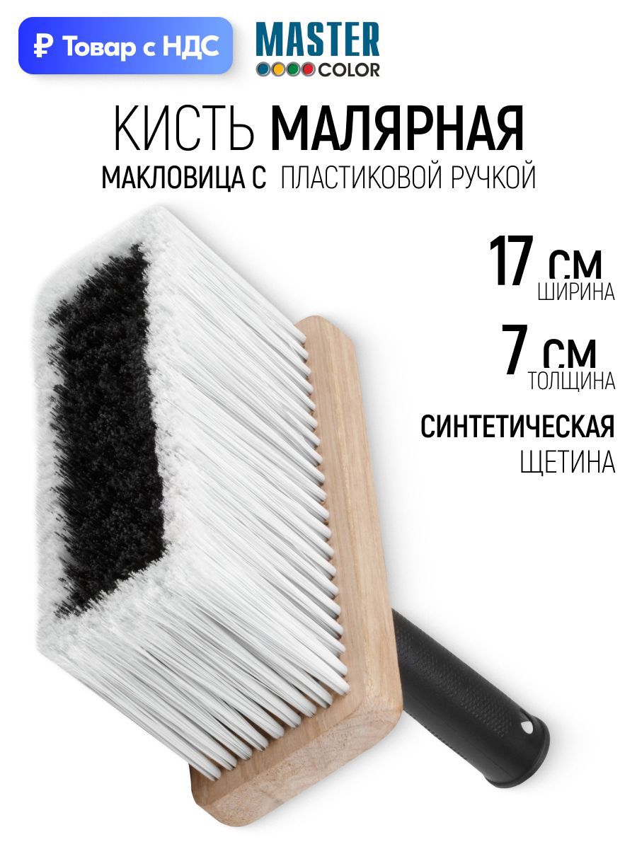 Изображение товара Макловица универсальный Master Color синтетическая щетина ширина 170 мм Изображение товара Макловица универсальный Master Color синтетическая щетина ширина 170 мм