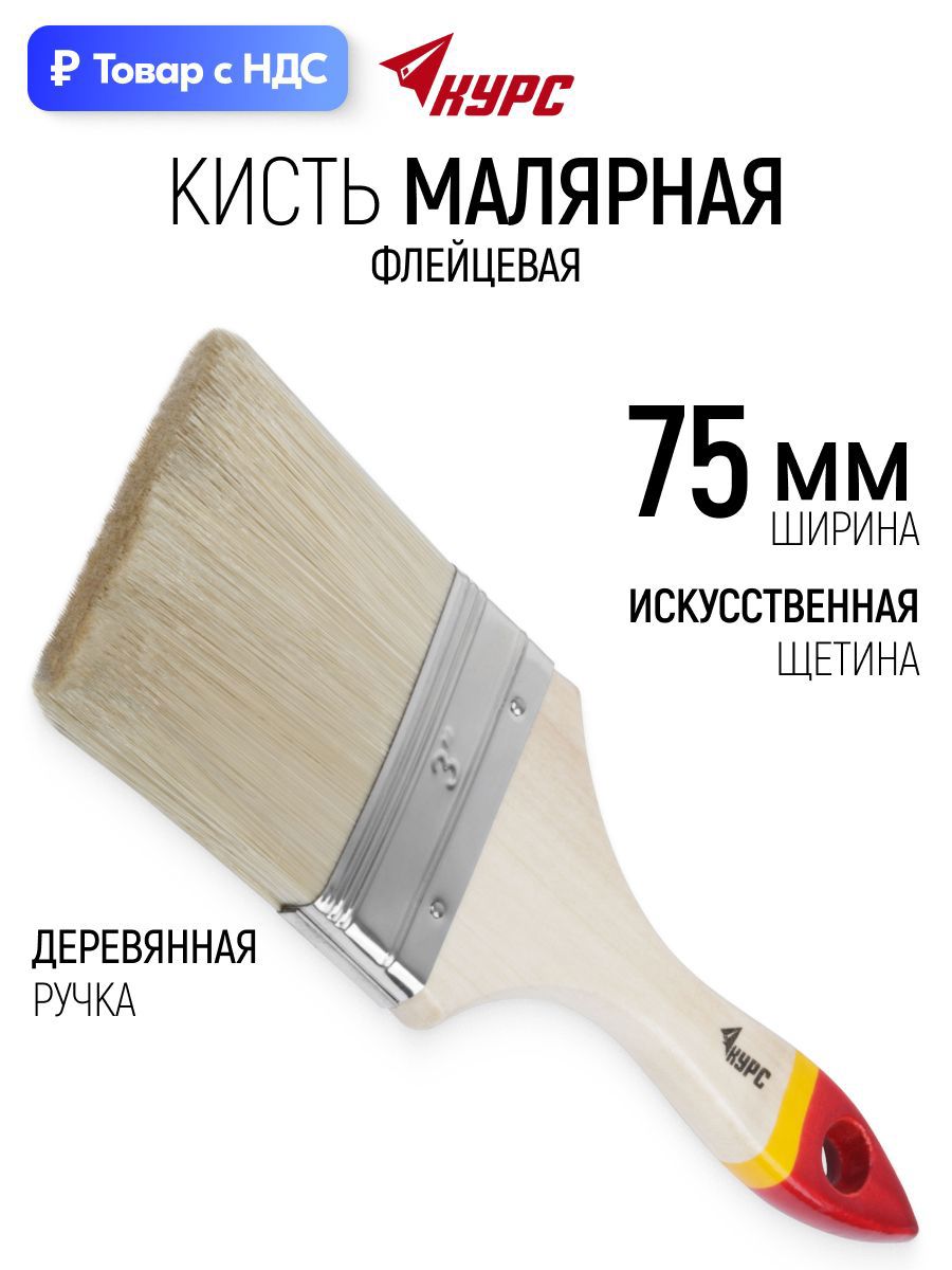 Изображение товара Малярная кисть плоская флейцевая Курс синтетическая щетина ширина 75 мм Изображение товара Малярная кисть плоская флейцевая Курс синтетическая щетина ширина 75 мм