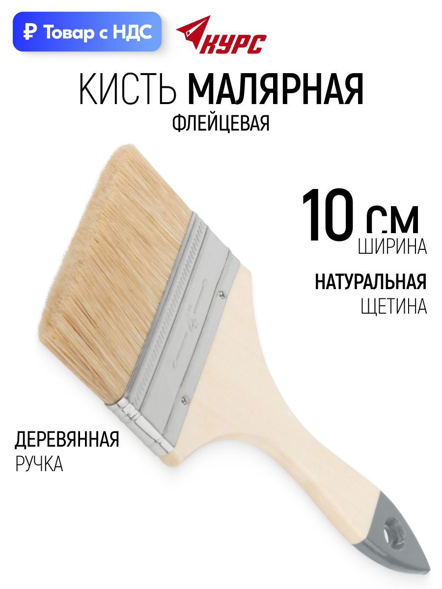 Изображение товара Малярная кисть плоская флейцевая Курс натуральная щетина ширина 100 мм Изображение товара Малярная кисть плоская флейцевая Курс натуральная щетина ширина 100 мм