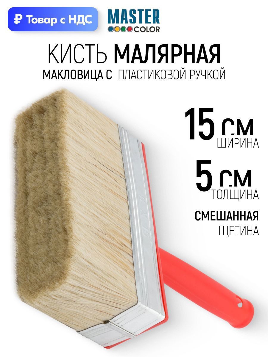 Изображение товара Макловица универсальный Master Color комбинированная щетина ширина 150 мм Изображение товара Макловица универсальный Master Color комбинированная щетина ширина 150 мм
