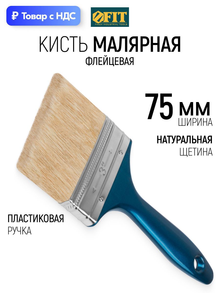 Изображение товара Малярная кисть плоская флейцевая Fit натуральная щетина ширина 75 мм Изображение товара Малярная кисть плоская флейцевая Fit натуральная щетина ширина 75 мм