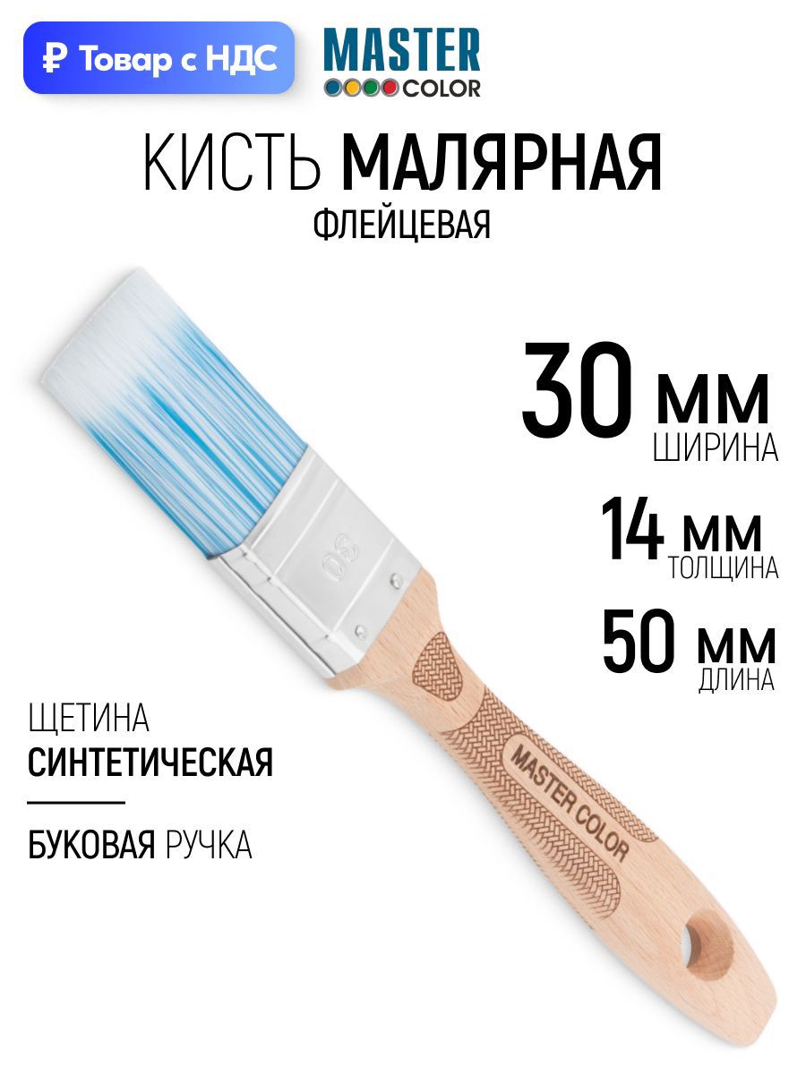 Изображение товара Малярная кисть плоская флейцевая Master Color синтетическая щетина ширина 30 мм Изображение товара Малярная кисть плоская флейцевая Master Color синтетическая щетина ширина 30 мм