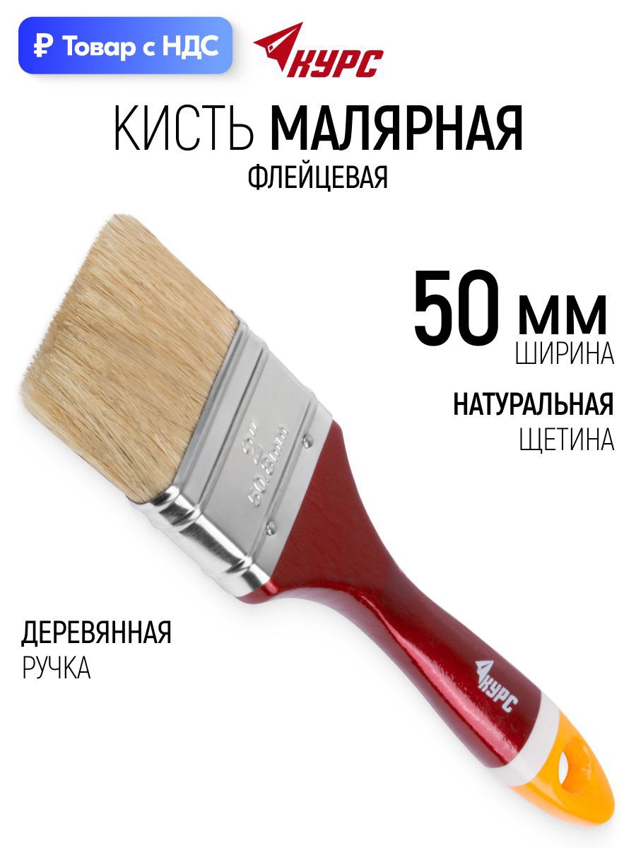 Изображение товара Малярная кисть плоская флейцевая Курс натуральная щетина ширина 50 мм Изображение товара Малярная кисть плоская флейцевая Курс натуральная щетина ширина 50 мм