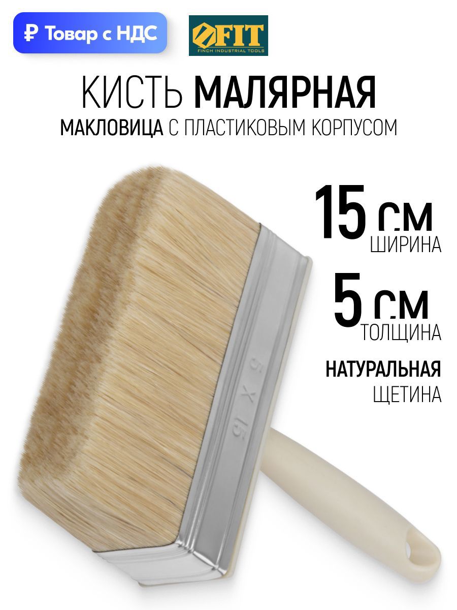 Изображение товара Макловица универсальный Fit натуральная щетина ширина 150 мм Изображение товара Макловица универсальный Fit натуральная щетина ширина 150 мм