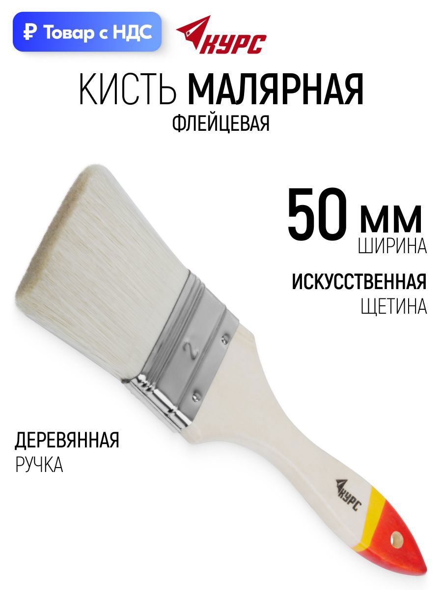 Изображение товара Малярная кисть плоская флейцевая Курс синтетическая щетина ширина 50 мм Изображение товара Малярная кисть плоская флейцевая Курс синтетическая щетина ширина 50 мм