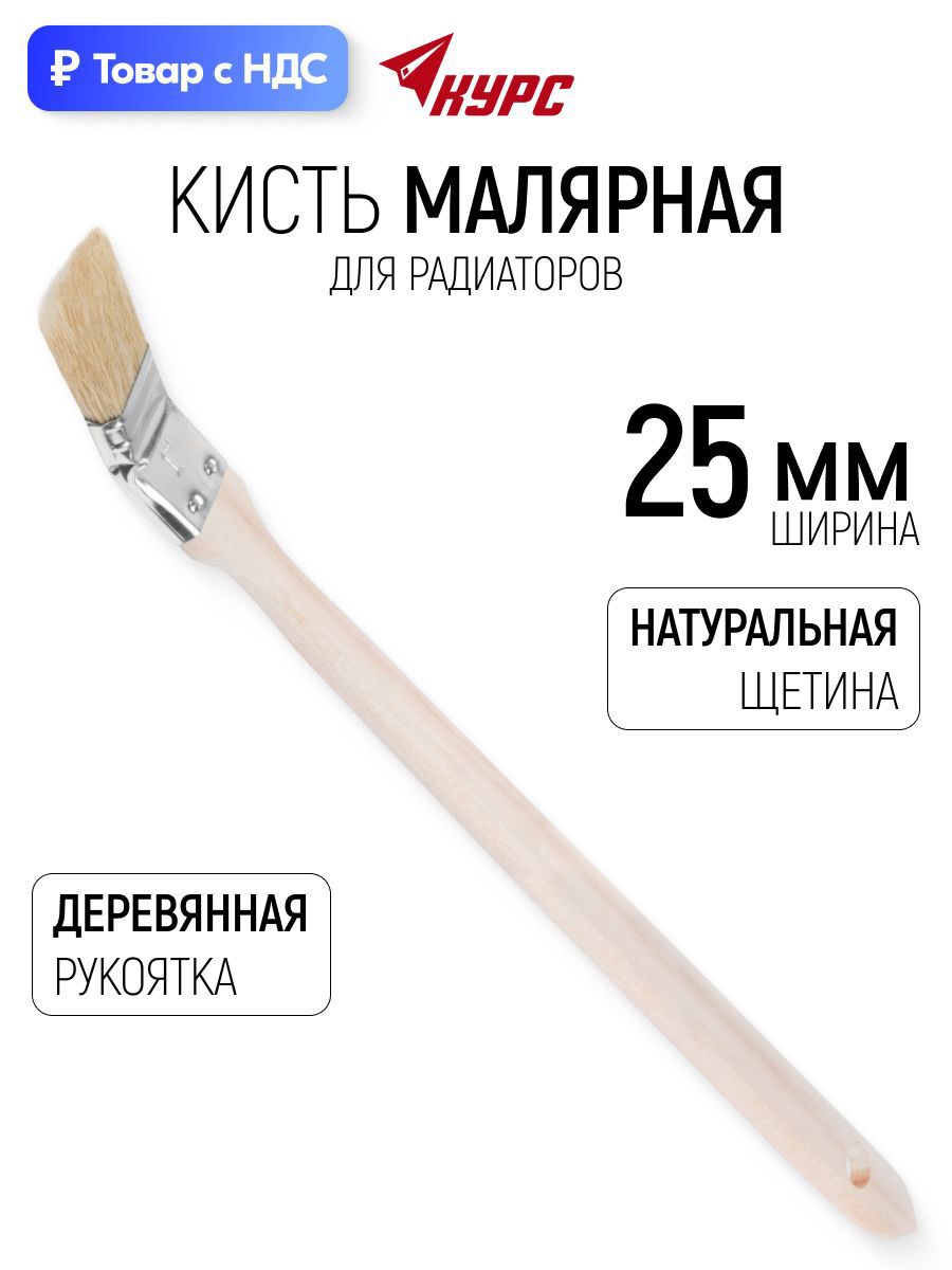 Изображение товара Малярная кисть радиаторная Курс натуральная щетина ширина 25 мм