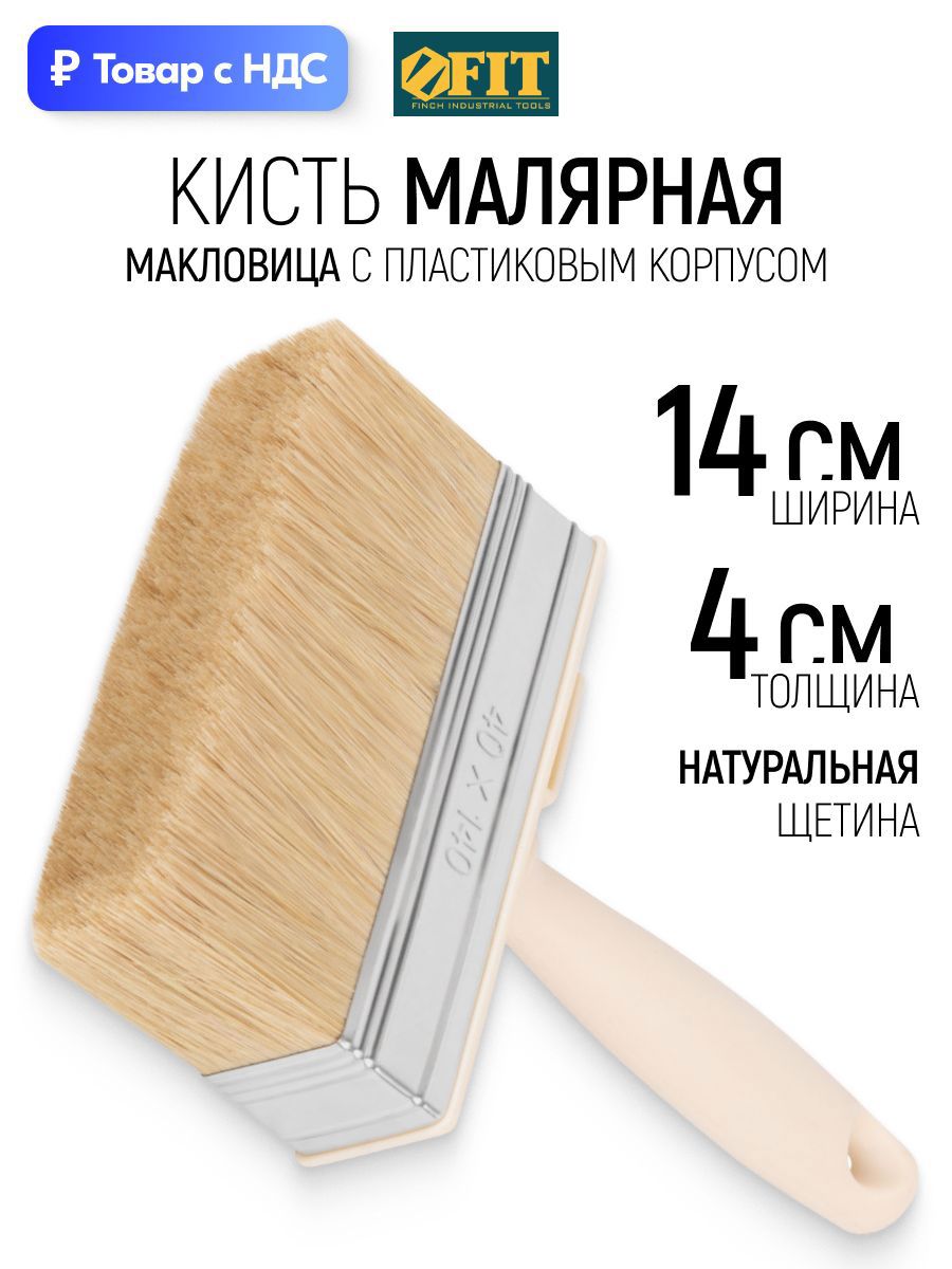 Изображение товара Макловица универсальный Fit натуральная щетина ширина 140 мм Изображение товара Макловица универсальный Fit натуральная щетина ширина 140 мм