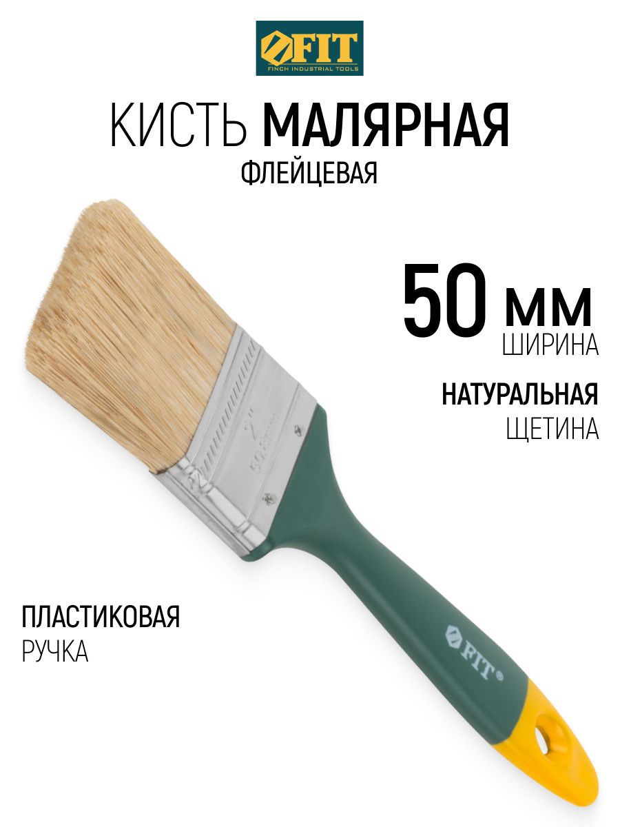 Изображение товара Малярная кисть плоская флейцевая Fit натуральная щетина ширина 50 мм