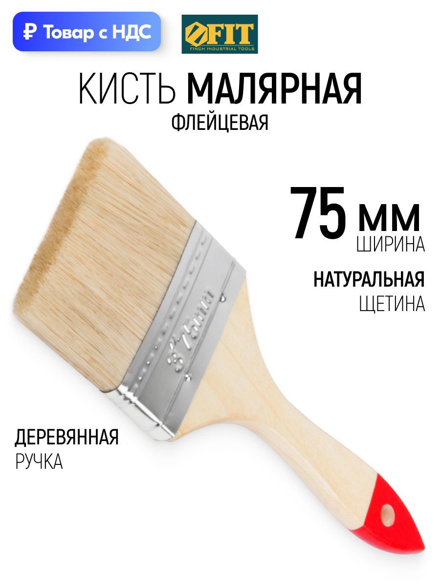 Изображение товара Малярная кисть плоская флейцевая Fit натуральная щетина ширина 75 мм Изображение товара Малярная кисть плоская флейцевая Fit натуральная щетина ширина 75 мм