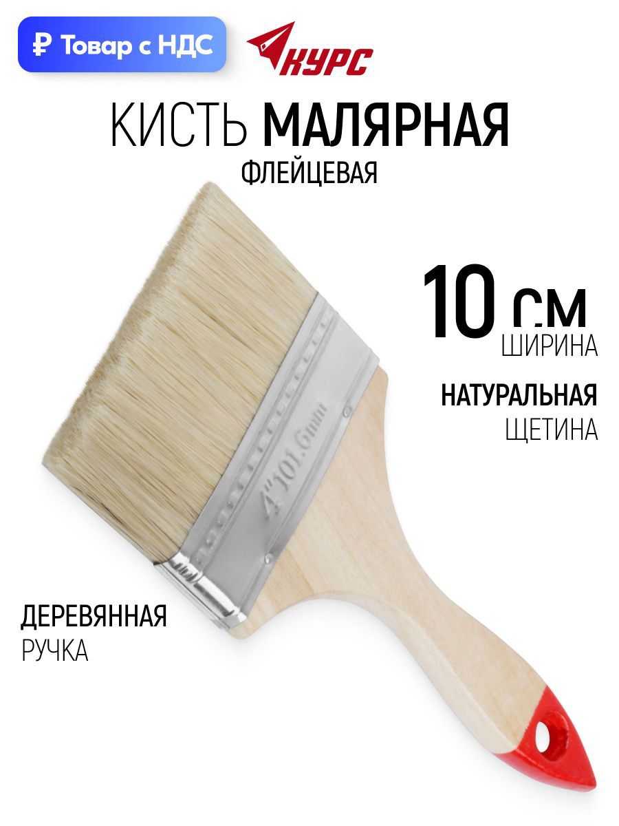 Изображение товара Малярная кисть плоская флейцевая Курс натуральная щетина ширина 100 мм Изображение товара Малярная кисть плоская флейцевая Курс натуральная щетина ширина 100 мм
