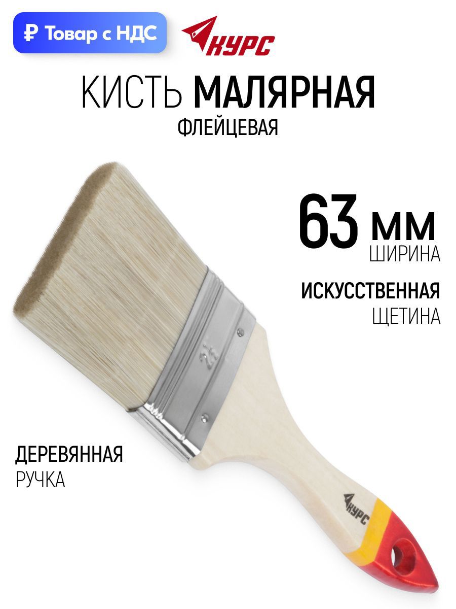 Изображение товара Малярная кисть плоская флейцевая Курс синтетическая щетина ширина 63 мм Изображение товара Малярная кисть плоская флейцевая Курс синтетическая щетина ширина 63 мм