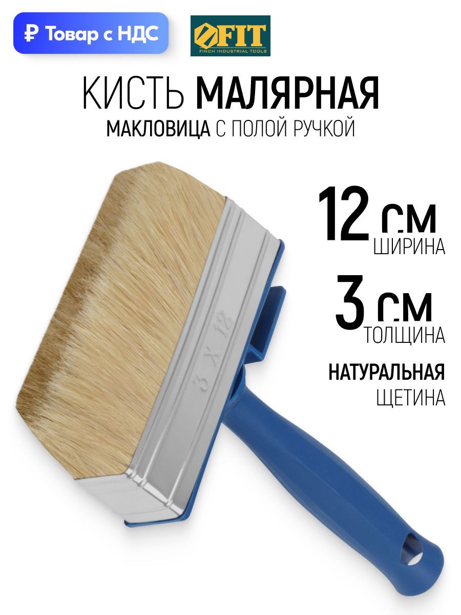 Изображение товара Макловица универсальный Fit натуральная щетина ширина 120 мм