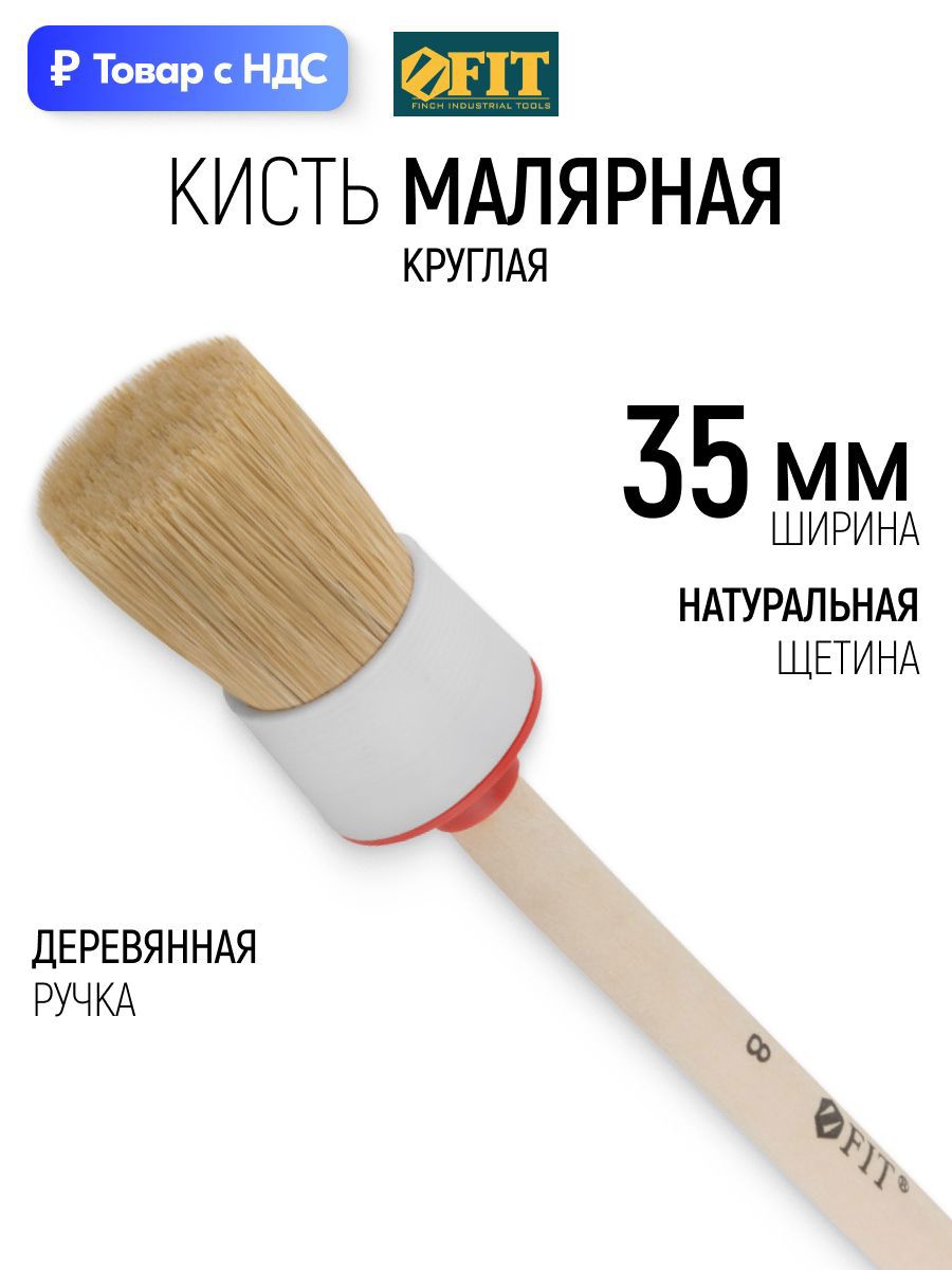 Изображение товара Малярная кисть круглая Fit натуральная щетина ширина 35 мм Изображение товара Малярная кисть круглая Fit натуральная щетина ширина 35 мм