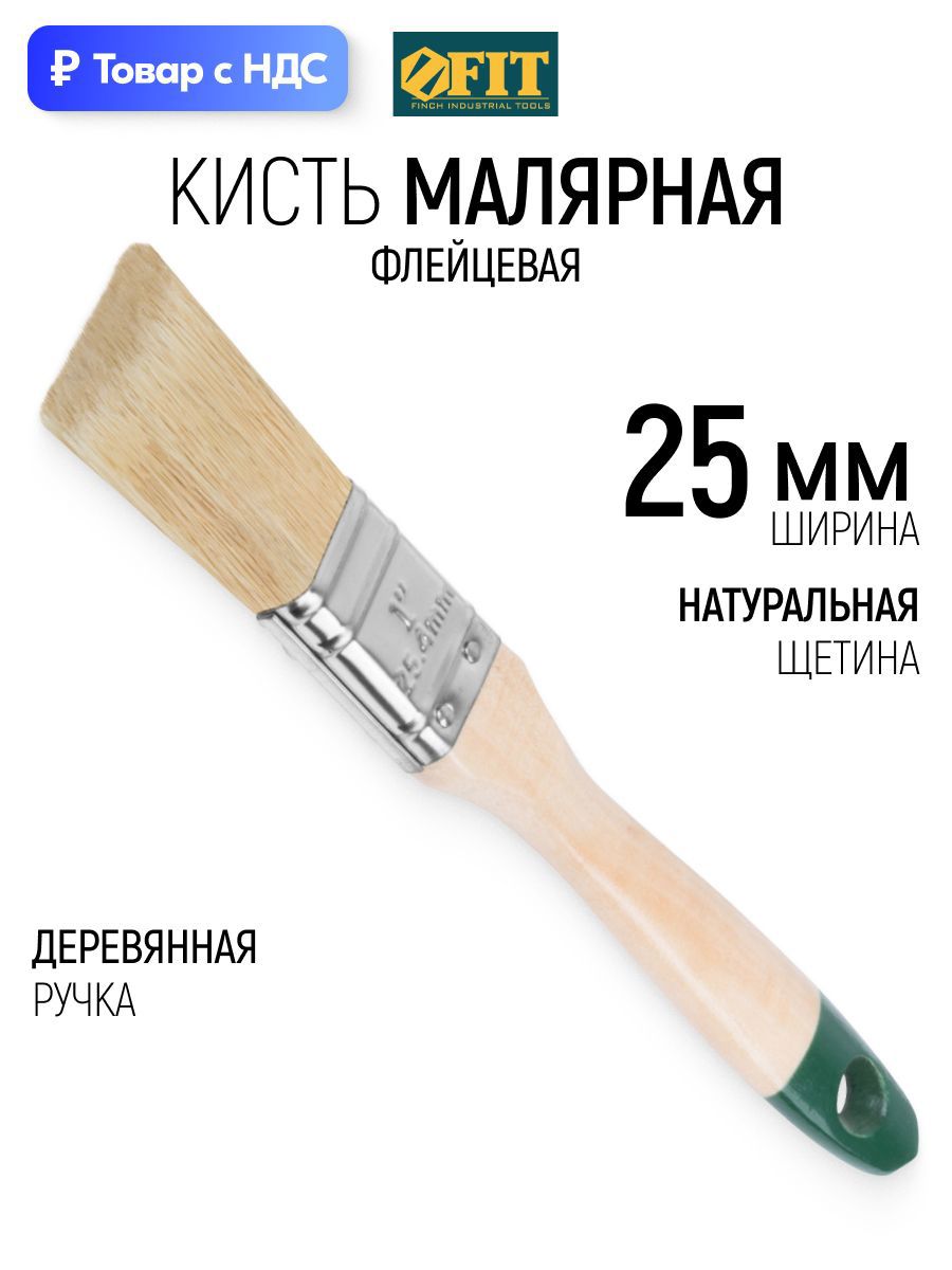 Изображение товара Малярная кисть плоская флейцевая Fit натуральная щетина ширина 25 мм Изображение товара Малярная кисть плоская флейцевая Fit натуральная щетина ширина 25 мм