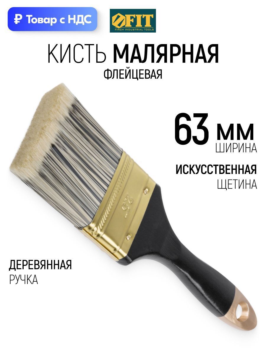 Изображение товара Малярная кисть плоская флейцевая Fit синтетическая щетина ширина 63 мм Изображение товара Малярная кисть плоская флейцевая Fit синтетическая щетина ширина 63 мм