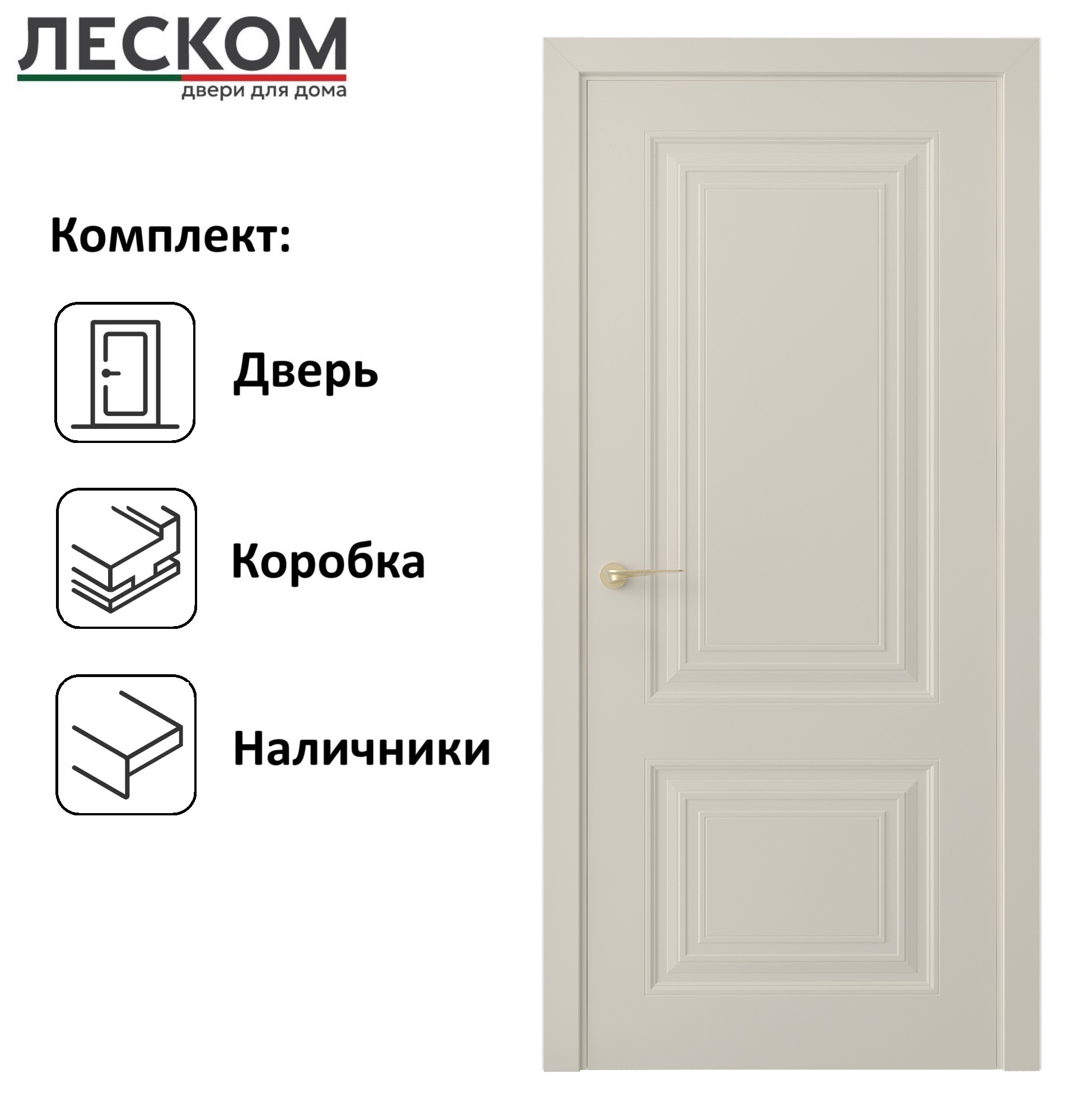Изображение товара Комплект межкомнатной двери Леском К-2 200x70см глухая полипропилен цвет шарм суфле с коробом и наличниками