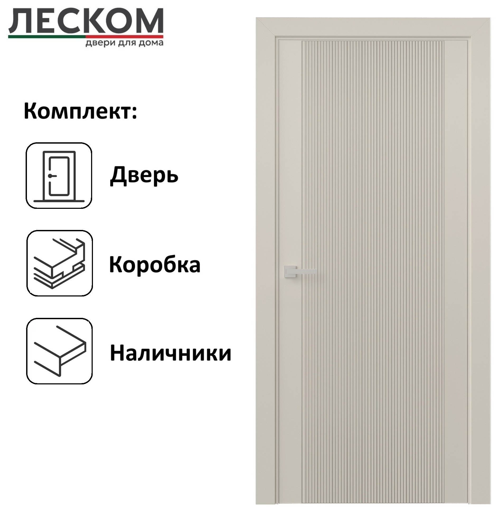 Изображение товара Комплект межкомнатной двери Леском NE-2 200x60см глухая полипропилен цвет шарм суфле с коробом и наличниками Изображение товара Комплект межкомнатной двери Леском NE-2 200x60см глухая полипропилен цвет шарм суфле с коробом и наличниками