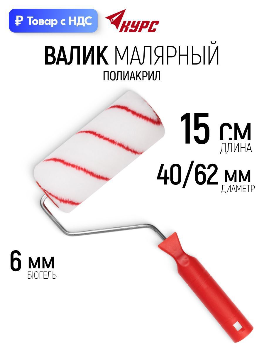 Изображение товара Валик Малярный Курс 2515 150 мм