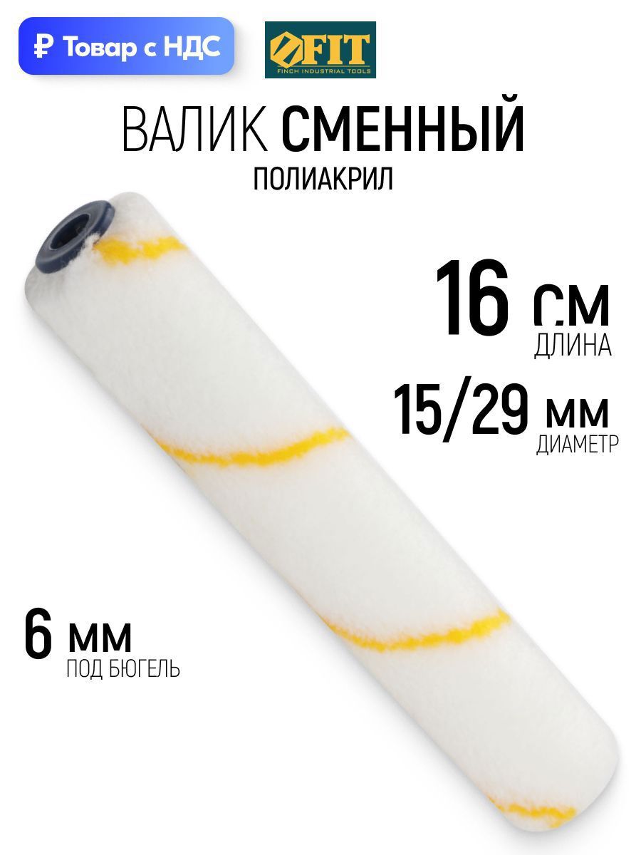Изображение товара Валик Малярный Fit 2689 160 мм Изображение товара Валик Малярный Fit 2689 160 мм