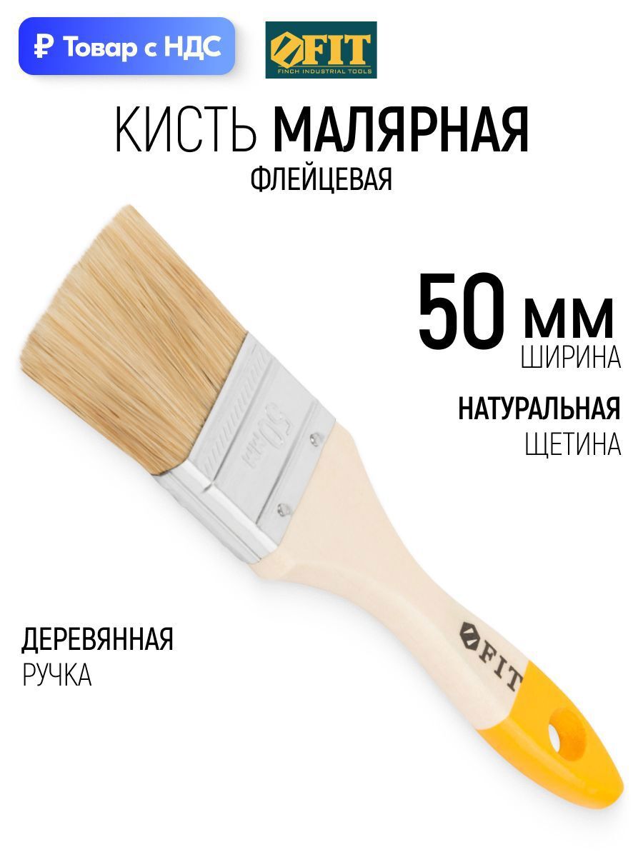 Изображение товара Малярная кисть плоская флейцевая Fit натуральная щетина ширина 50 мм