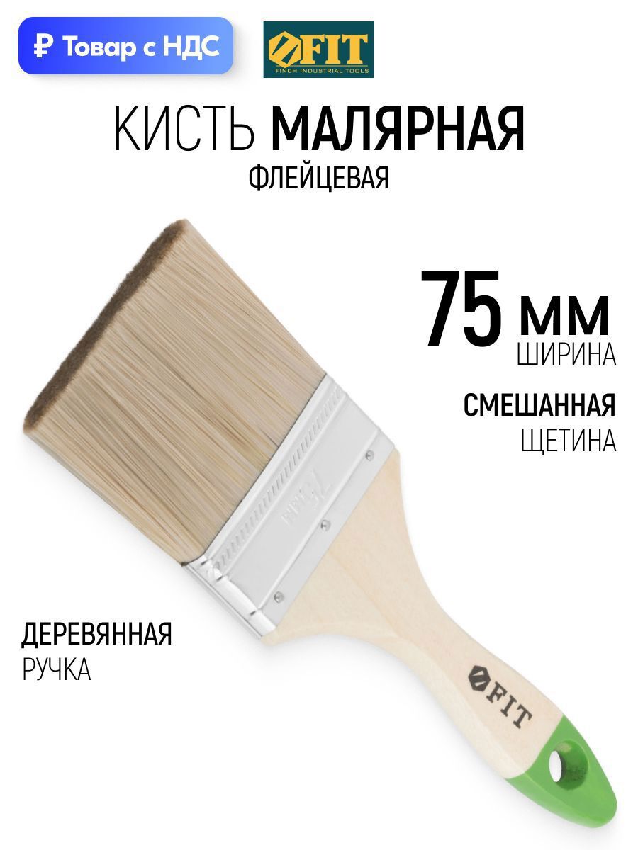 Изображение товара Малярная кисть плоская флейцевая Fit комбинированная щетина ширина 75 мм Изображение товара Малярная кисть плоская флейцевая Fit комбинированная щетина ширина 75 мм