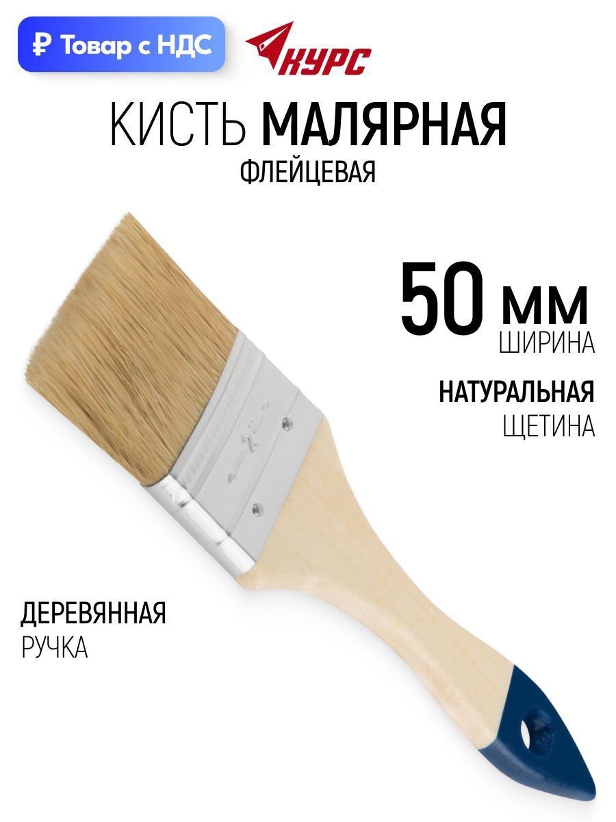Изображение товара Малярная кисть плоская флейцевая Курс натуральная щетина ширина 50 мм