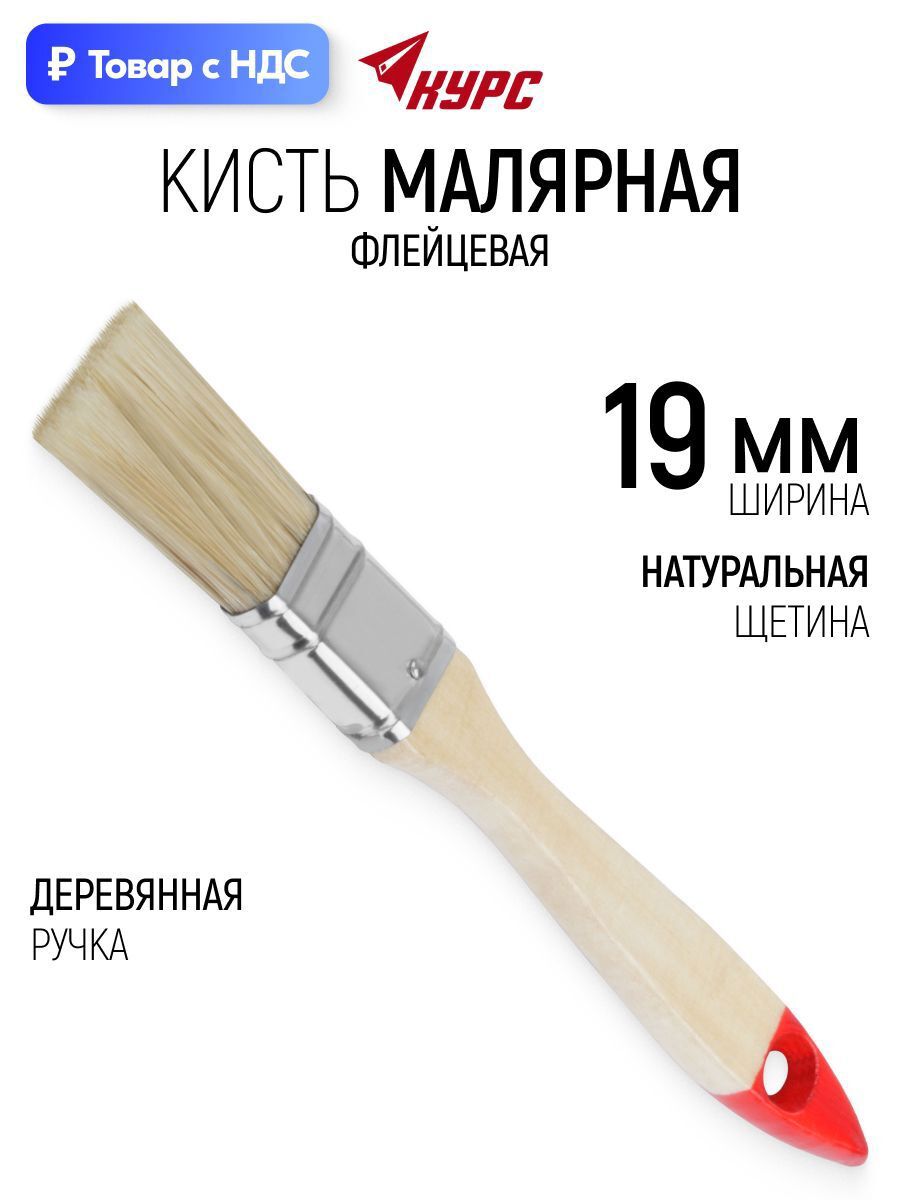 Изображение товара Малярная кисть плоская флейцевая Курс натуральная щетина ширина 19 мм Изображение товара Малярная кисть плоская флейцевая Курс натуральная щетина ширина 19 мм