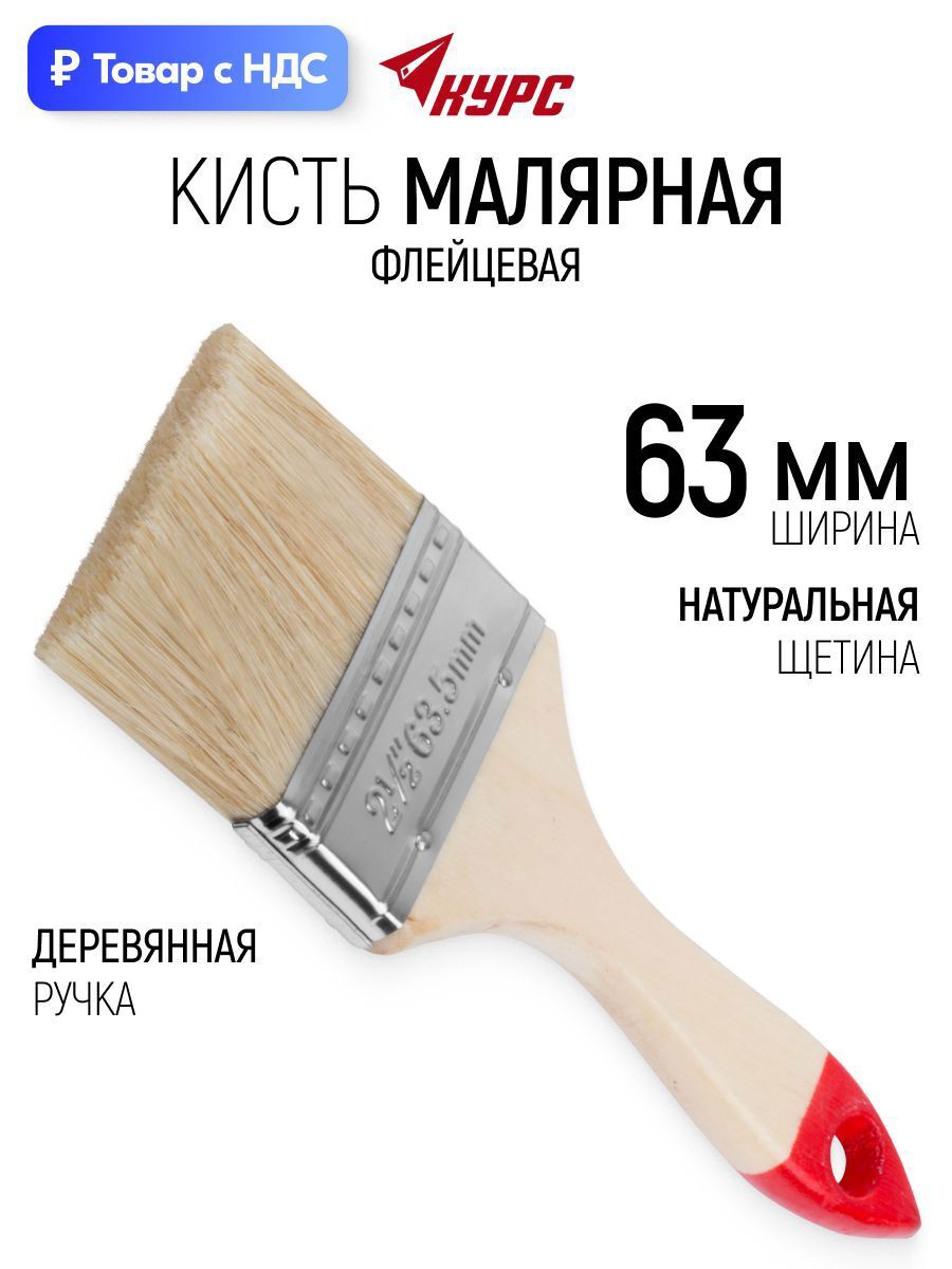 Изображение товара Малярная кисть плоская флейцевая Курс натуральная щетина ширина 63 мм Изображение товара Малярная кисть плоская флейцевая Курс натуральная щетина ширина 63 мм