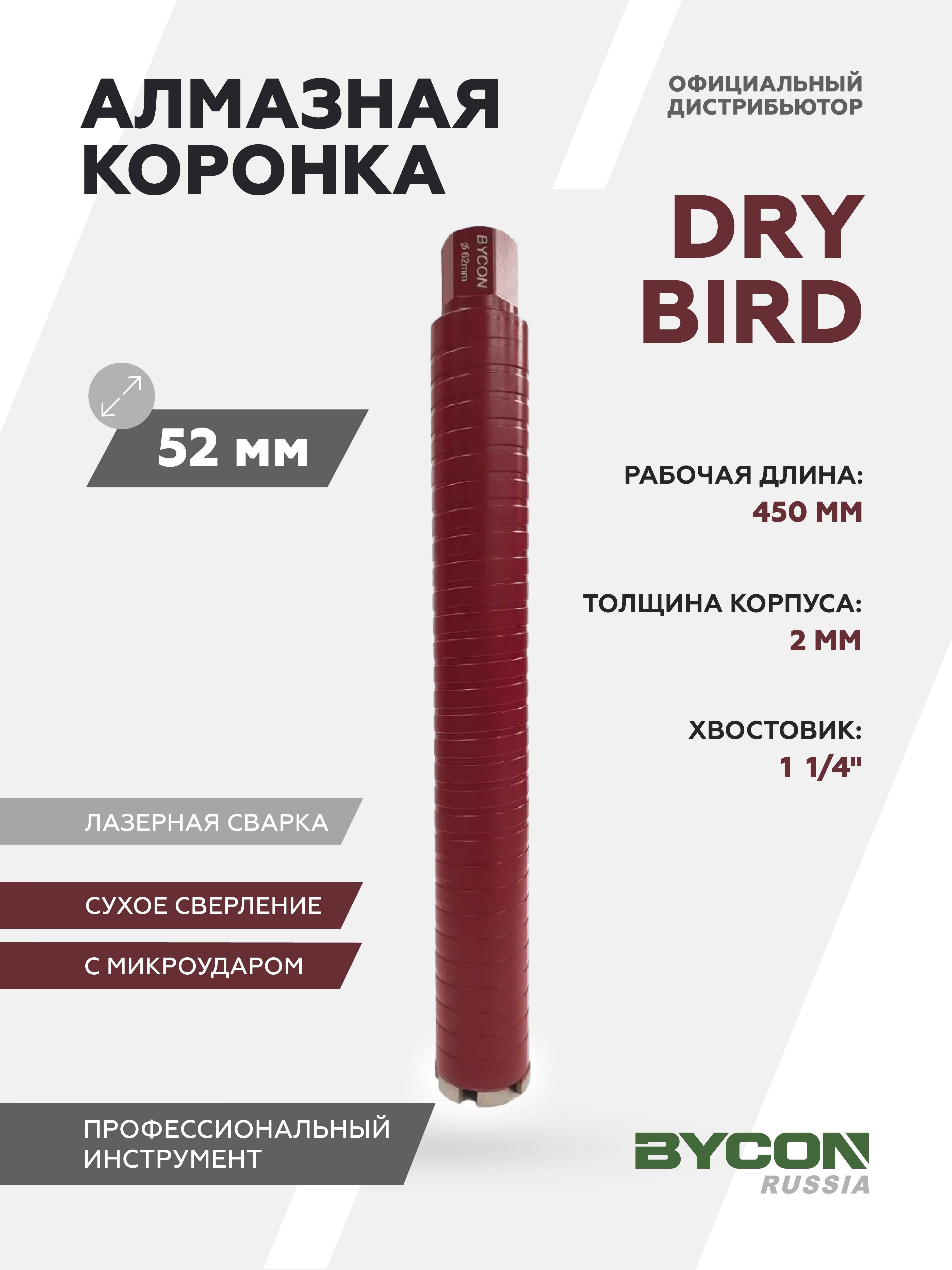 Изображение товара Коронка алмазная Bycon Dry Bird ⌀52мм 450мм с микроударом по бетону/кирпичу/железобетону для сухого сверления Изображение товара Коронка алмазная Bycon Dry Bird ⌀52мм 450мм с микроударом по бетону/кирпичу/железобетону для сухого сверления