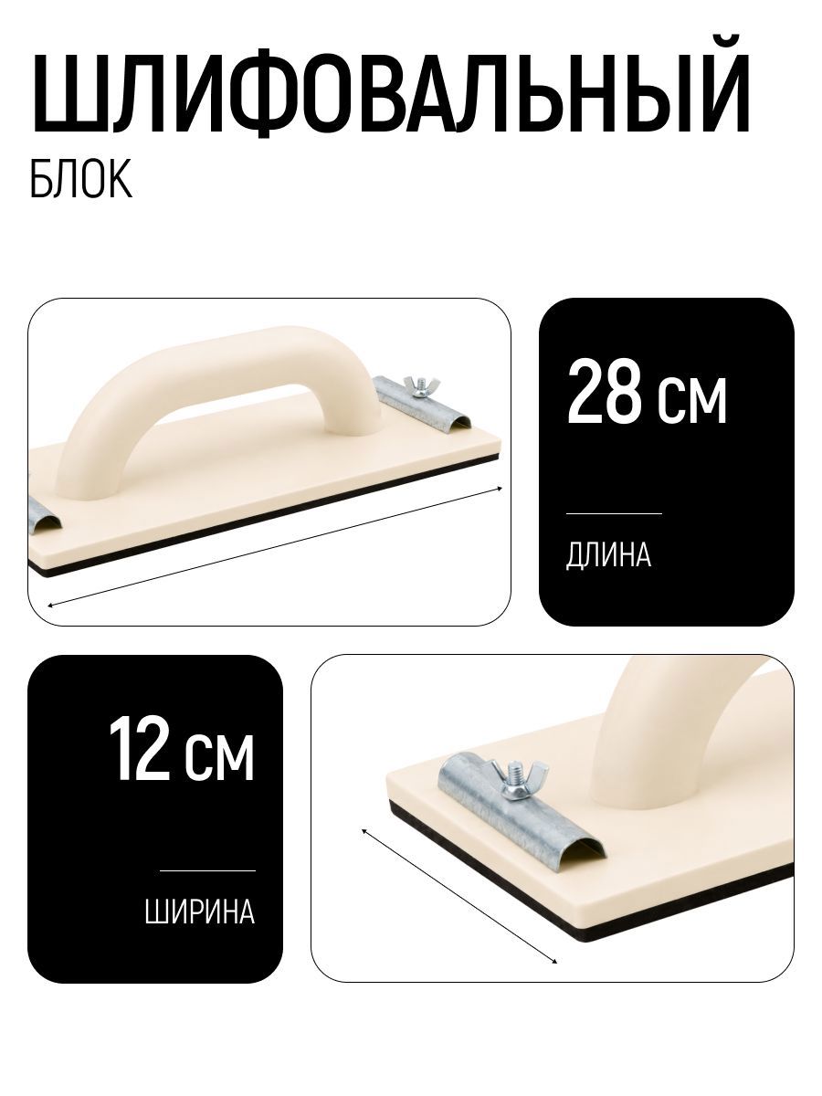 Изображение товара Держатель брусок наждачной бумаги 280 х 120 мм с металлическим прижимом полиуретановый Изображение товара Держатель брусок наждачной бумаги 280 х 120 мм с металлическим прижимом полиуретановый