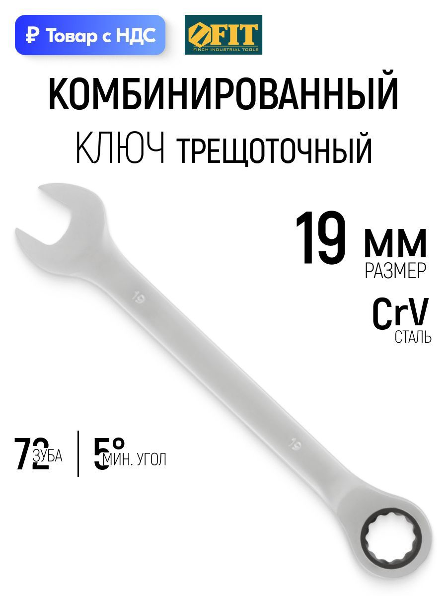 Изображение товара Ключ накидной шестигранный с трещоткой Fit 63469 19 мм Изображение товара Ключ накидной шестигранный с трещоткой Fit 63469 19 мм