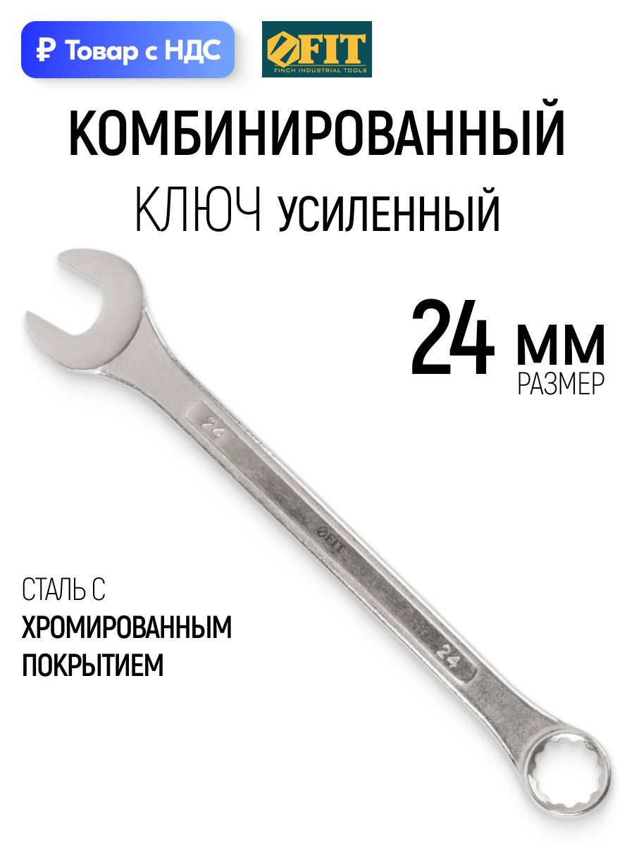 Изображение товара Ключ комбинированный усиленный Fit 63224 24 мм