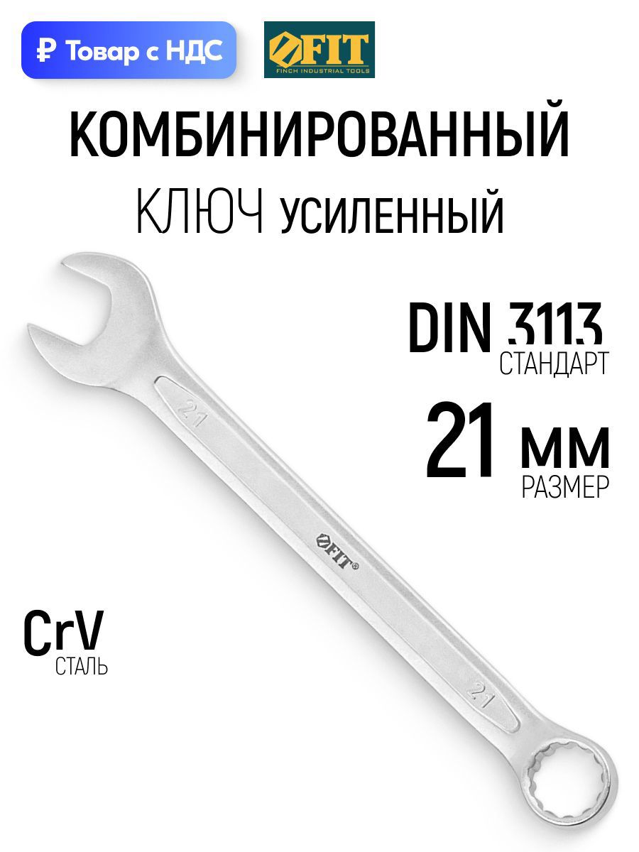 Изображение товара Ключ комбинированный усиленный Fit 63291 21 мм Изображение товара Ключ комбинированный усиленный Fit 63291 21 мм