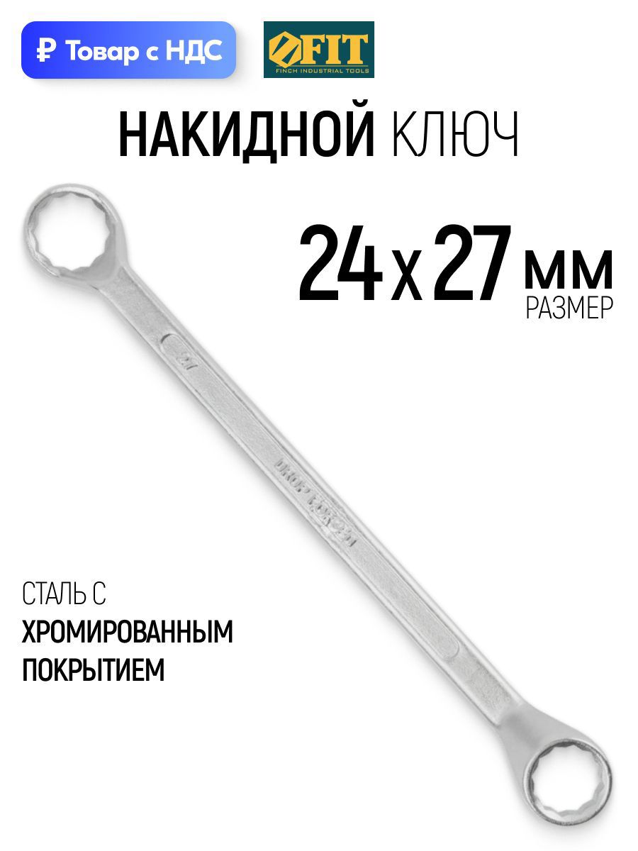 Изображение товара Ключ накидной шестигранный Fit 63620 24x27 мм
