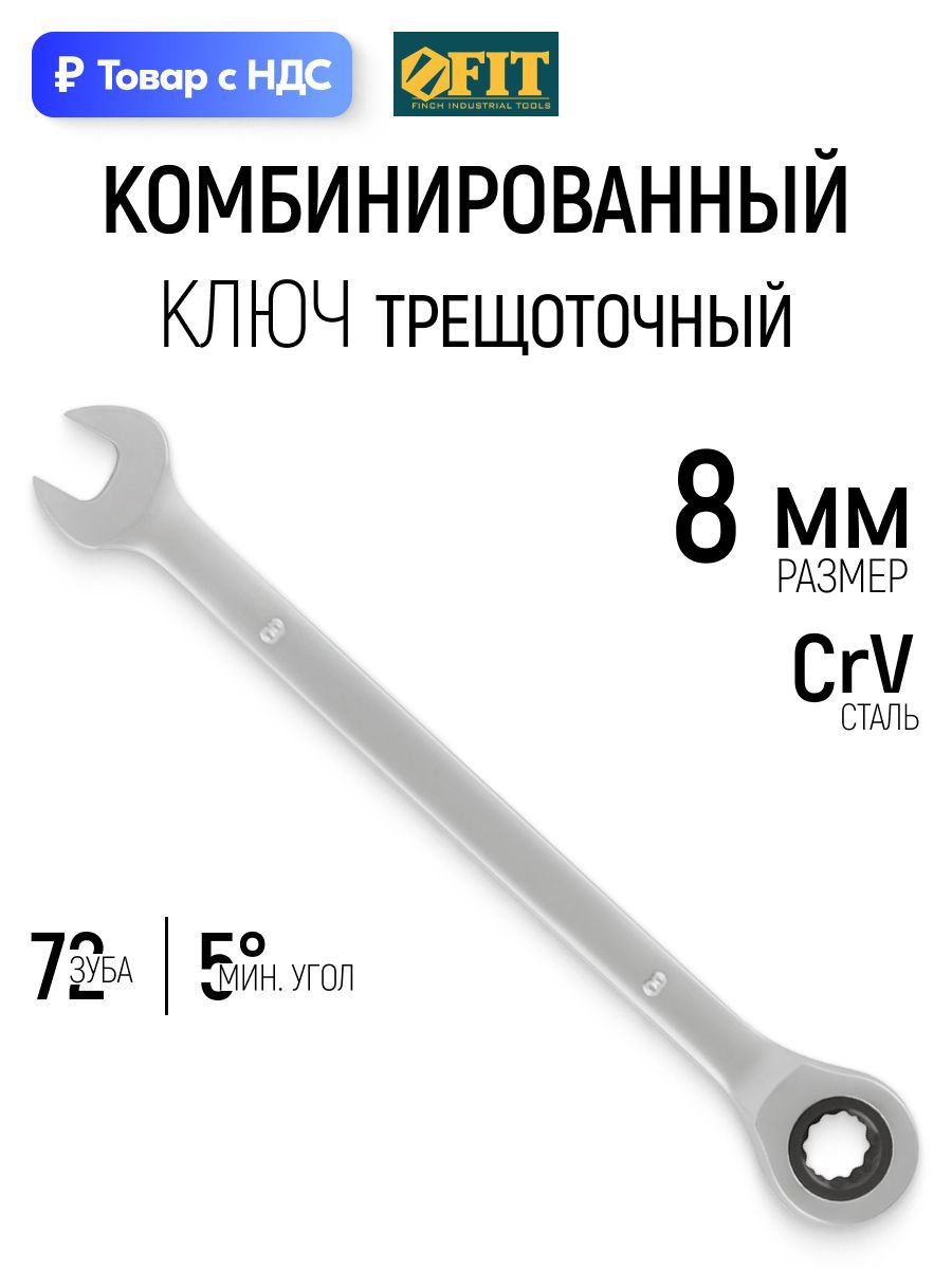 Изображение товара Ключ накидной шестигранный с трещоткой Fit 63458 8 мм