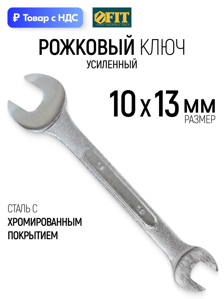 Изображение товара Ключ рожковый усиленный Fit 63495 10x13 мм