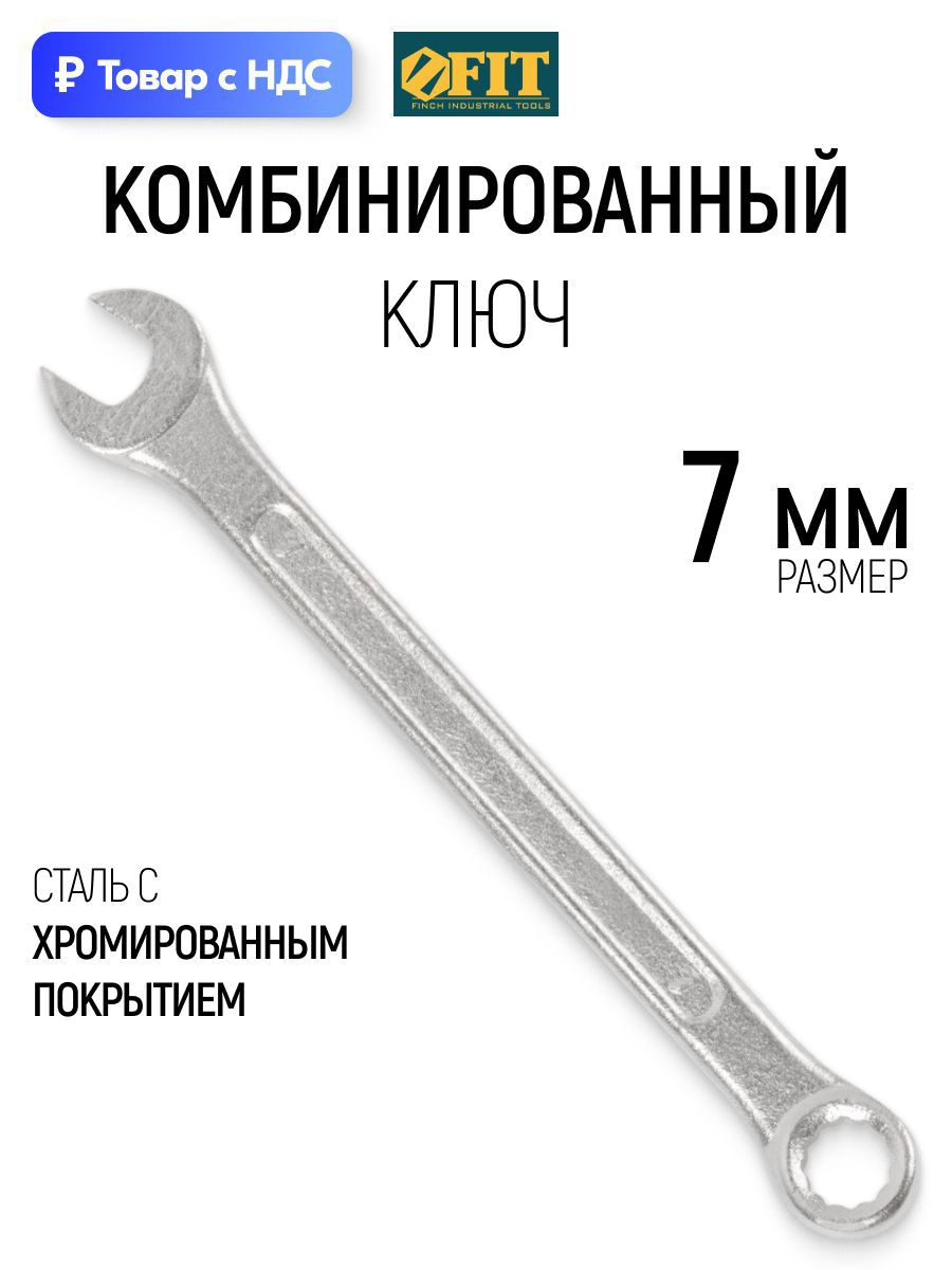 Изображение товара Ключ комбинированный Fit 63137 7 мм Изображение товара Ключ комбинированный Fit 63137 7 мм