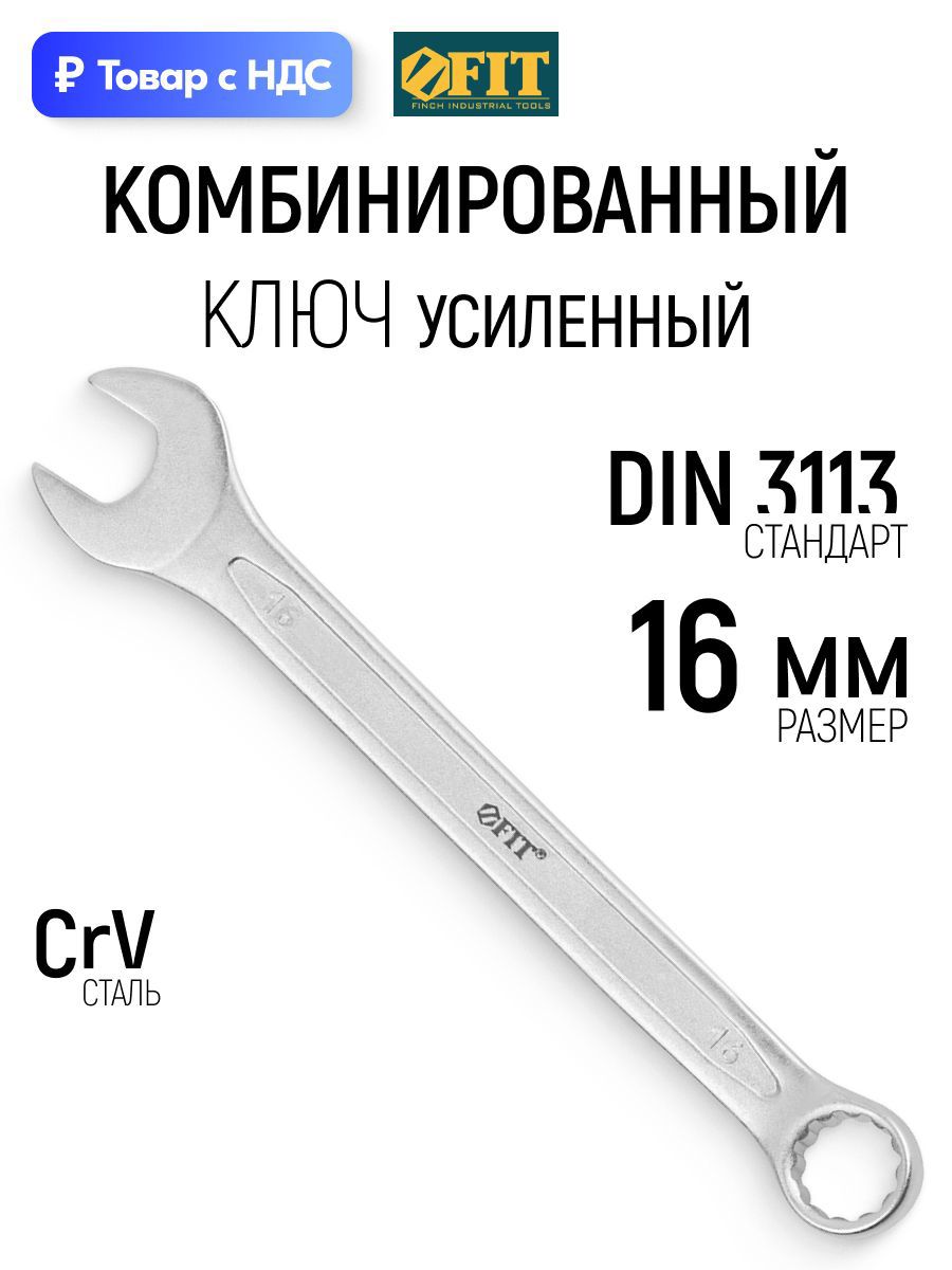 Изображение товара Ключ комбинированный усиленный Fit 63286 16 мм Изображение товара Ключ комбинированный усиленный Fit 63286 16 мм
