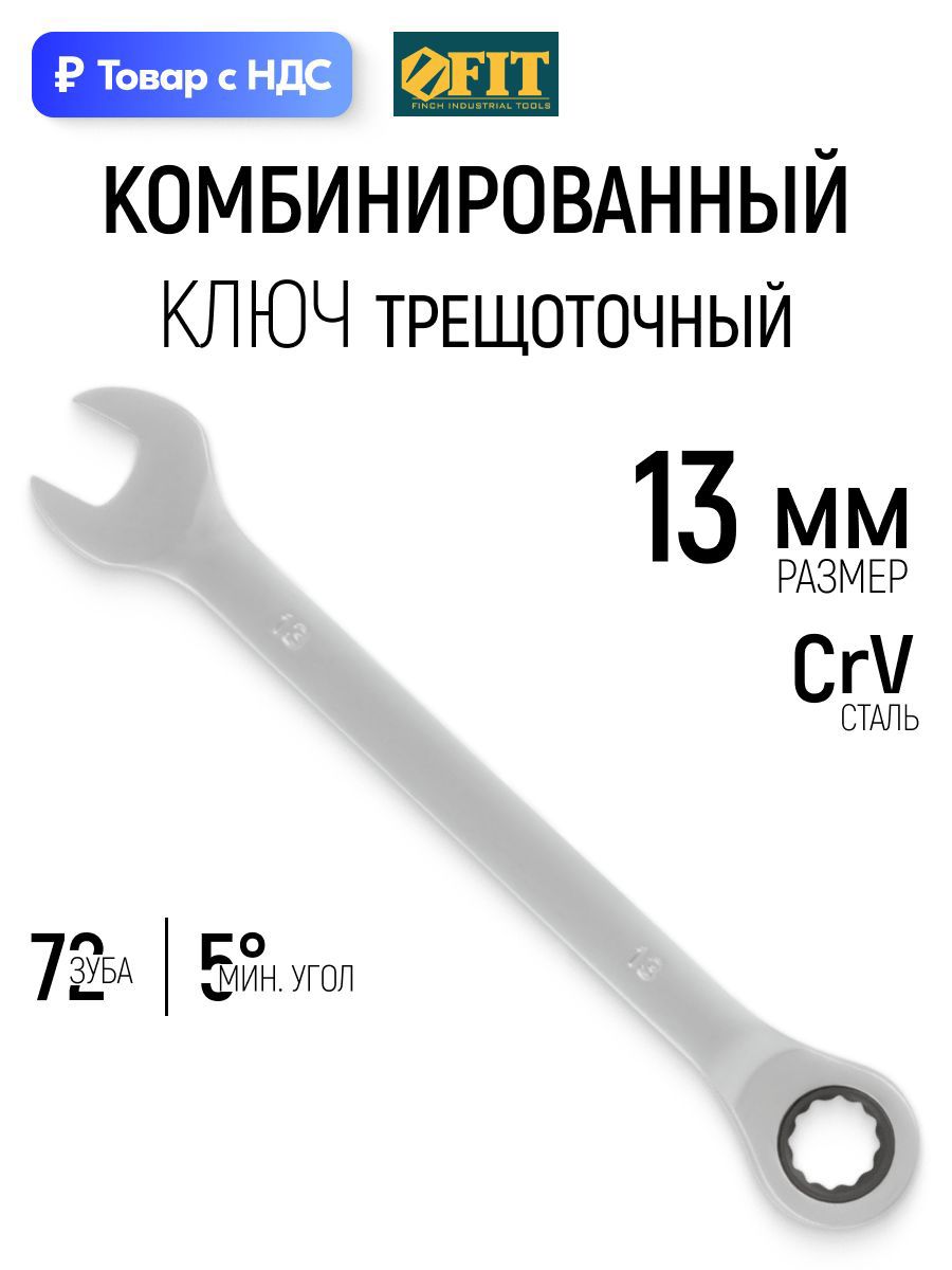 Изображение товара Ключ накидной шестигранный с трещоткой Fit 63463 13 мм Изображение товара Ключ накидной шестигранный с трещоткой Fit 63463 13 мм