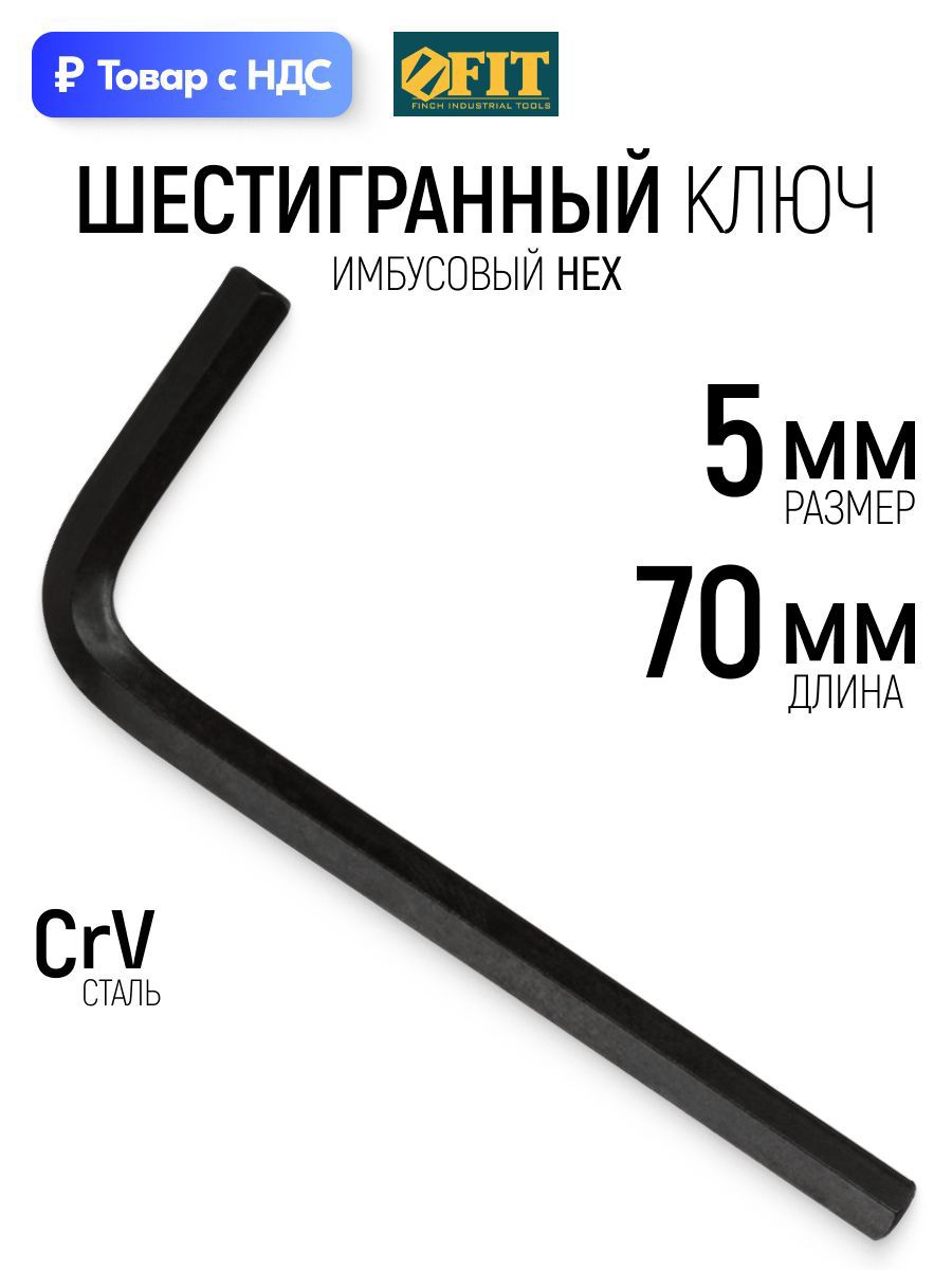 Изображение товара Ключ имбусовый шестигранный Fit 64105 5 мм Изображение товара Ключ имбусовый шестигранный Fit 64105 5 мм