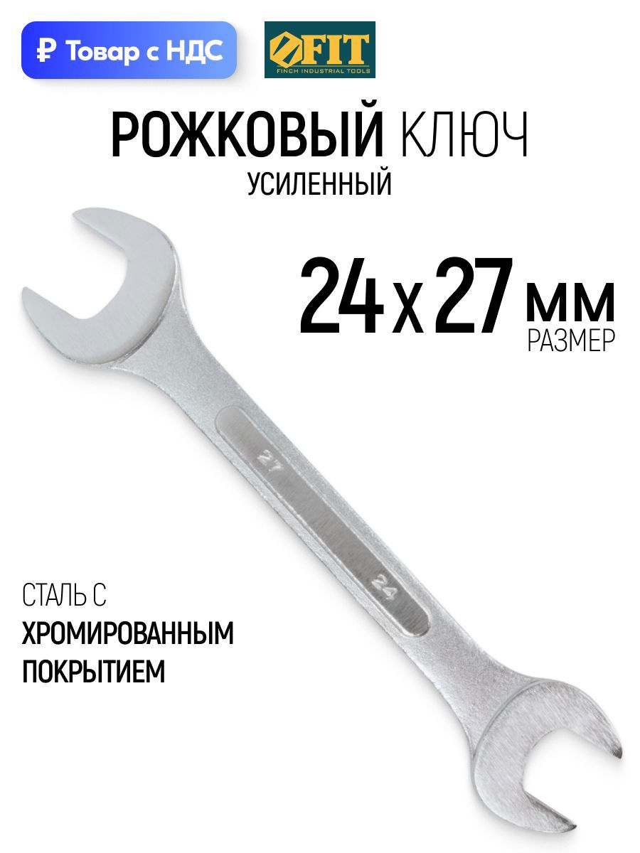 Изображение товара Ключ рожковый усиленный Fit 63501 24x27 мм