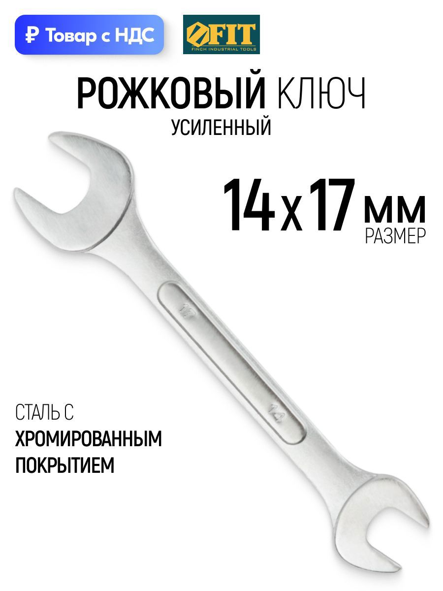 Изображение товара Ключ рожковый усиленный Fit 63498 14x17 мм