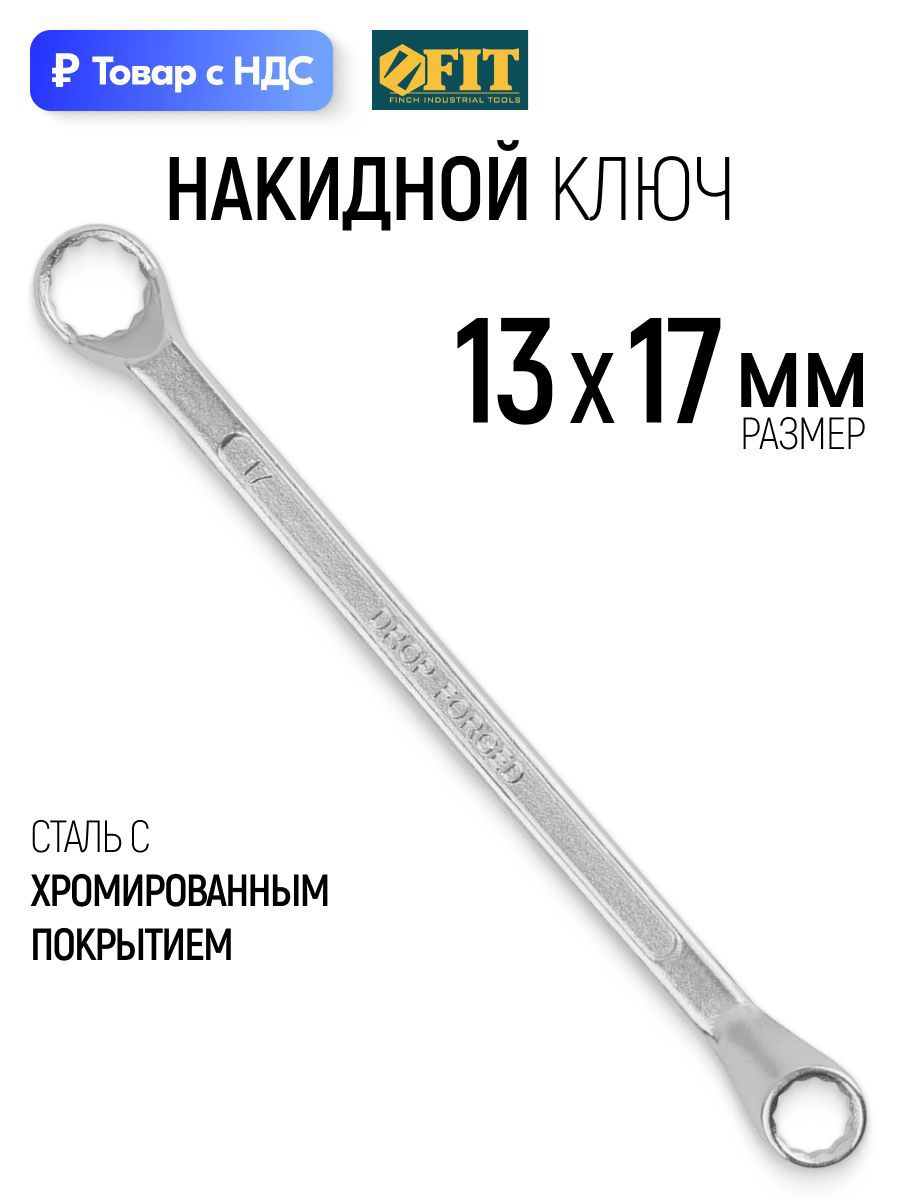 Изображение товара Ключ накидной шестигранный Fit 63615 13x17 мм