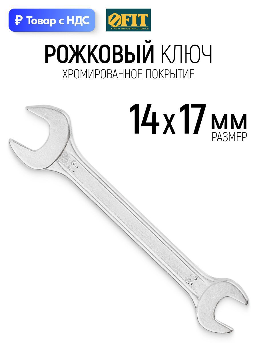 Изображение товара Ключ рожковый Fit 63484 14x17 мм