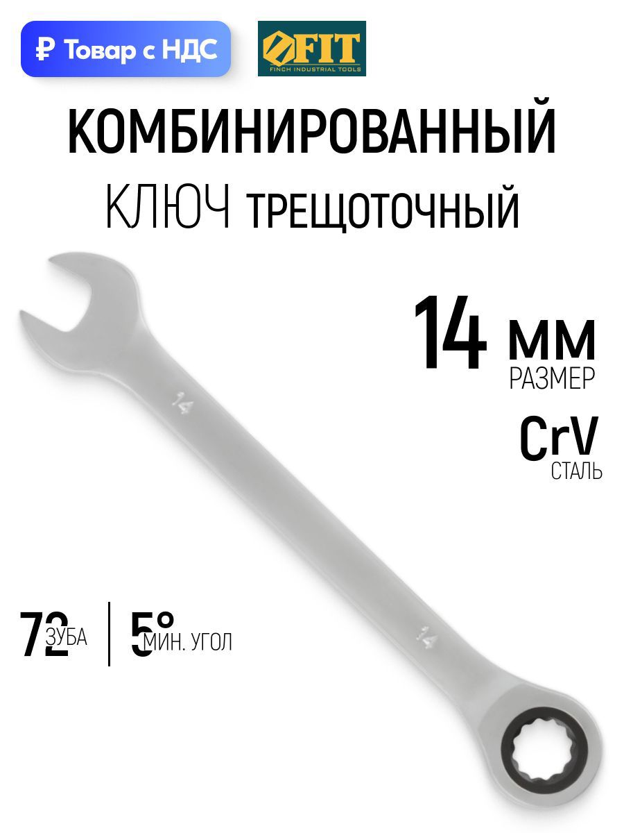 Изображение товара Ключ накидной шестигранный с трещоткой Fit 63464 14 мм Изображение товара Ключ накидной шестигранный с трещоткой Fit 63464 14 мм