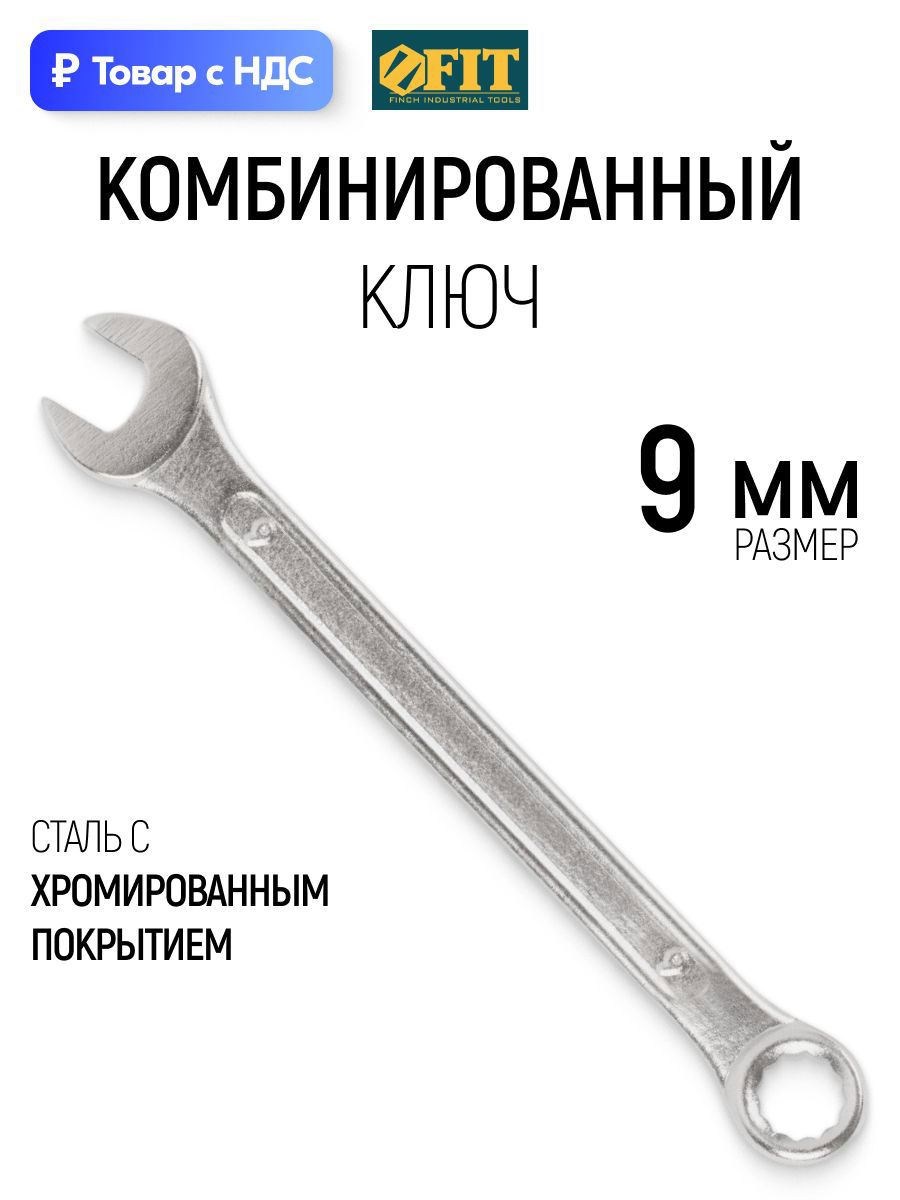 Изображение товара Ключ комбинированный Fit 63139 9 мм Изображение товара Ключ комбинированный Fit 63139 9 мм